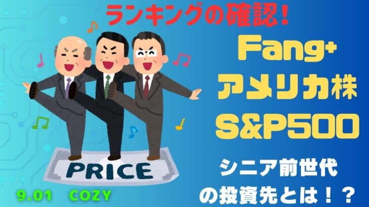 【Fang+アメリカ株・S&P500・新NISA】シニア前世代ランキング！変化はある？暴騰or暴落？9.01