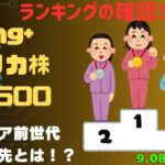 【Fang+アメリカ株・S&P500・新NISA】シニア前世代ランキング！変化はある？暴騰or暴落？9.08