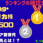 【Fang+アメリカ株・S&P500・新NISA】シニア前世代ランキング！変化はある？暴騰or暴落？9.15