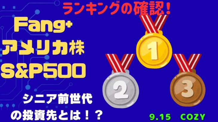 【Fang+アメリカ株・S&P500・新NISA】シニア前世代ランキング！変化はある？暴騰or暴落？9.15