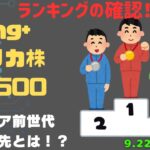 【Fang+アメリカ株・S&P500・新NISA】シニア前世代ランキング！変化はある？暴騰or暴落？9.22