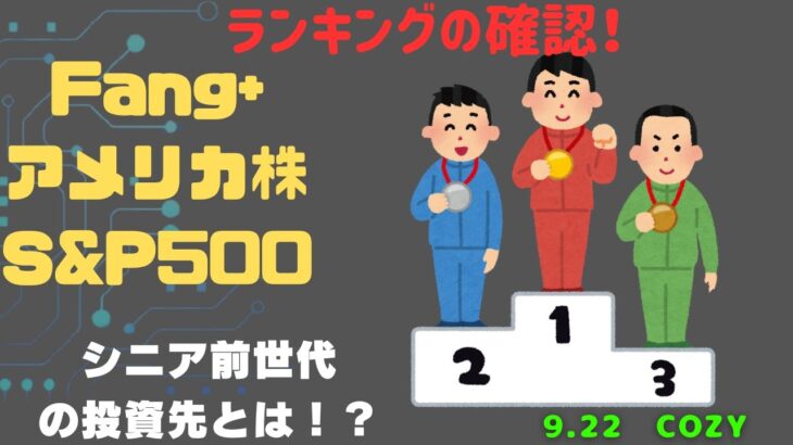 【Fang+アメリカ株・S&P500・新NISA】シニア前世代ランキング！変化はある？暴騰or暴落？9.22