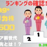【Fang+アメリカ株・S&P500・新NISA】シニア前世代ランキング！変化はある？暴騰or暴落？9.29