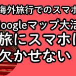 【海外旅行でスマホその５】Googleマップ使いこなし術！旅の計画から思い出の振り返りまで