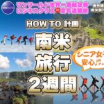 ★オススメ★南米旅行２週間！シニア女子でも大丈夫だった【HOW TO計画】🌏世界一周✈️番外編