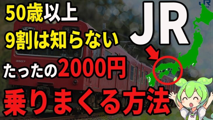 【乗り放題】JRを2,000円だけで何度も乗る方法【ゆっくり解説】