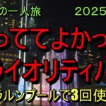 としさんの一人旅　Kuala Lumpur 最後の夜　　 T2 のラウンジ