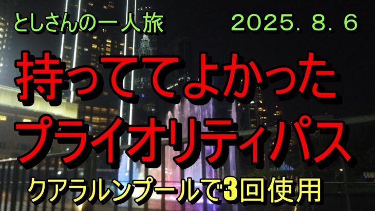 としさんの一人旅　Kuala Lumpur 最後の夜　　 T2 のラウンジ