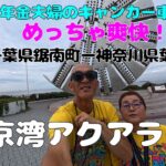 【年金夫婦車中泊旅】東京湾アクアライン初体験！LIVE参戦のため久しぶりに高速道路走行！千葉県鋸南町～神奈川県葉山町まで　海ほたるで記念写真！　年金暮らしシニア夫婦の２０２５夏車中泊旅！