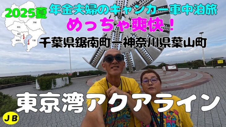 【年金夫婦車中泊旅】東京湾アクアライン初体験！LIVE参戦のため久しぶりに高速道路走行！千葉県鋸南町～神奈川県葉山町まで　海ほたるで記念写真！　年金暮らしシニア夫婦の２０２５夏車中泊旅！
