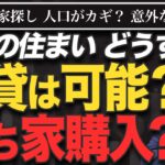 【高齢者は賃貸NG？】老後の住宅問題と後悔しない「終の棲家」の選び方【きになるマネーセンス958】