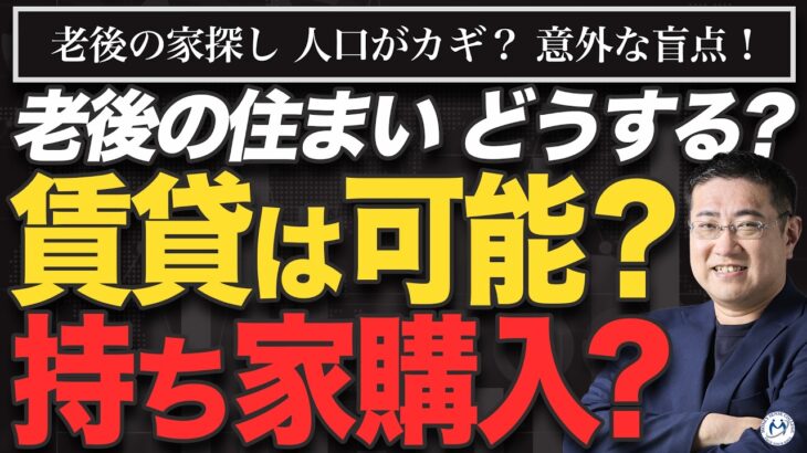 【高齢者は賃貸NG？】老後の住宅問題と後悔しない「終の棲家」の選び方【きになるマネーセンス958】