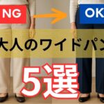 【シニアファッション】NG→OKで徹底解説！60代がすっきり見えるワイドパンツ術