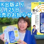 NHK出版より「はじめようLINE、インスタグラム・シニアの安心スマホ講座」9月25日新刊発売