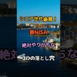 シニア世代必見！新NISA絶対やりがちな3つの落とし穴　　　　　　　　　#知恵 #雑学 #名言 #開運