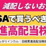 【配当金生活の近道】配当が減らない！日経累進高配当｜NISAと相性抜群｜お宝銘柄TOP 10