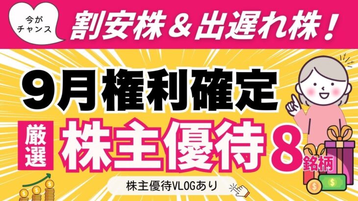 【厳選９月権利優待】安値圏＆値下がり株！NISAで買いたい高配当優待｜夢の国へ特別優待｜株主優待VLOG