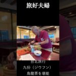 【台湾旅行】幻想の九份 台湾烏龍茶体験｜旅好夫婦ショート No.001 #シニア旅行 #旅好夫婦 #台北観光 #新北市