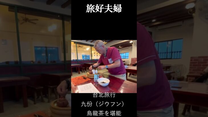 【台湾旅行】幻想の九份 台湾烏龍茶体験｜旅好夫婦ショート No.001 #シニア旅行 #旅好夫婦 #台北観光 #新北市
