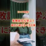 【シニア再就職】失敗談から学ぶ！絶対に避けるべき仕事No.3　#シニア再就職  #シニア #年金生活