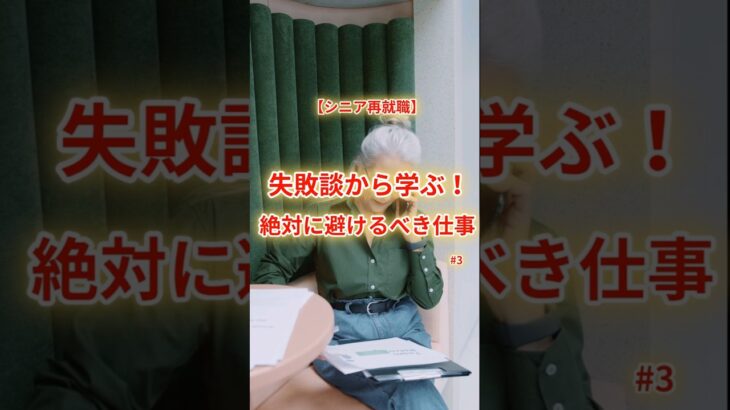 【シニア再就職】失敗談から学ぶ！絶対に避けるべき仕事No.3　#シニア再就職  #シニア #年金生活