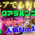 【シニアでも行ける】マレーシア　シニア移住先人気No,1の都市はどんな？　クララルンプール大波乱一人旅　#オススメ　#シニア旅　#マレーシア 浜松からの旅　#グルメ  #観光