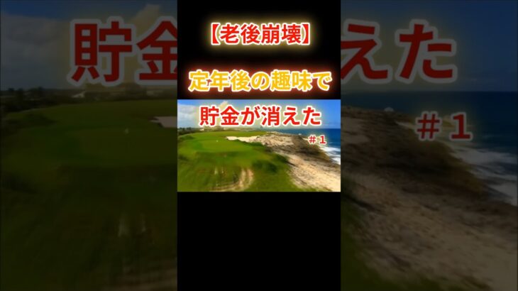 【シニアの老後崩壊】定年後の趣味で貯金が消えたNo1 #老後破綻 #年金生活 #趣味