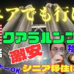 【シニアでも行ける】マレーシア　シニア移住先人気No,1の都市はどんな？1泊15万が2万で泊まる‼️　人の優しさに涙　#オススメ　#シニア旅　#マレーシア 浜松からの旅　#グルメ  #観光
