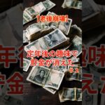 【シニアの老後崩壊】定年後の趣味で貯金が消えたNo2 #老後破綻 #年金生活 #趣味