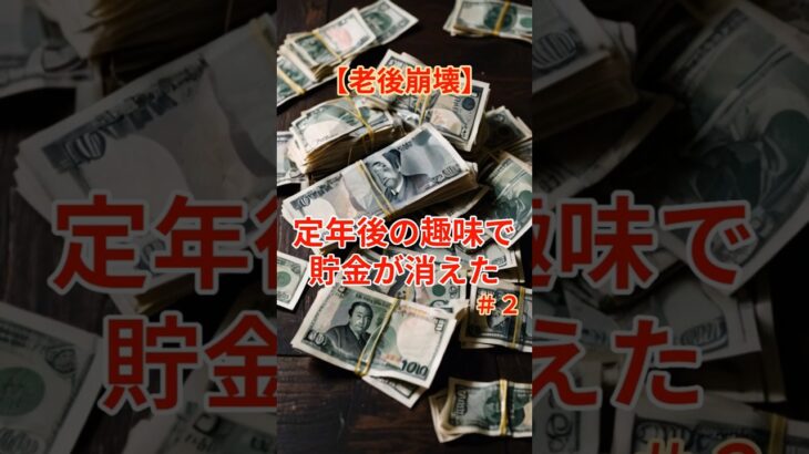 【シニアの老後崩壊】定年後の趣味で貯金が消えたNo2 #老後破綻 #年金生活 #趣味