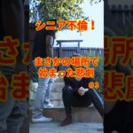 シニア不倫！まさかの場所で始まった悲劇No3 #シニア恋愛 #シニアライフ #年金生活