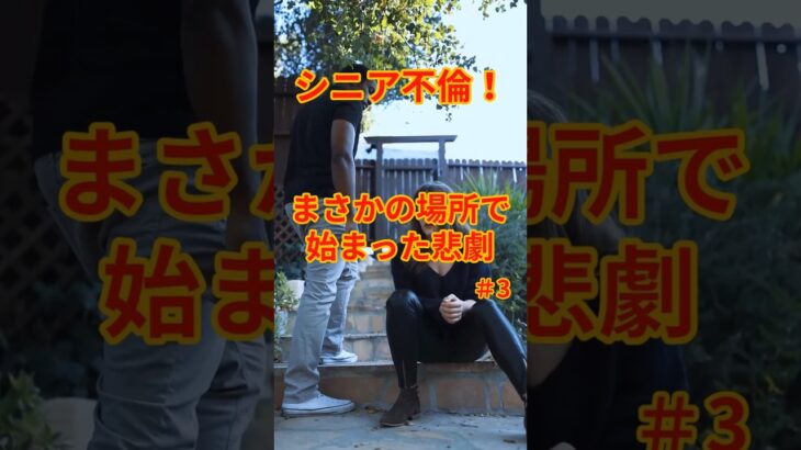 シニア不倫！まさかの場所で始まった悲劇No3 #シニア恋愛 #シニアライフ #年金生活