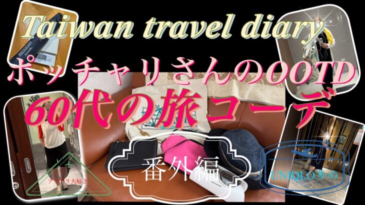 【台北】シニア一人旅日記番外編　OOTD/60代ファッション/旅のスタイルブック/実は自戒を込めた曝け出し