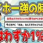 PCはわずか1％…ネット利用は“スマホ一強”に！シニアもスマホでネットが常識化【2chニュー速】