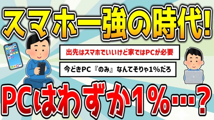 PCはわずか1％…ネット利用は“スマホ一強”に！シニアもスマホでネットが常識化【2chニュー速】