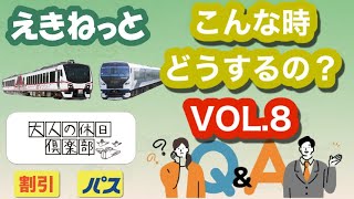 シニア旅行　えきねっと&大人の休日倶楽部「Q&A」VOL.8~岩手県みちのく潮風トレイルのルート？~伊豆急下田駅までえきねっとで購入出来る？~話せる指定席券売機って使えるの？~