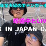 年金シニア夫婦の【ROCK IN JAPAN DAY1】暑い熱いLIVE参戦！珍道中と感想動画　ビーファーストとHANAを主に見てきましたー　フェス飯も最高！感動のステージありがとう！