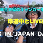 年金シニア夫婦の【ROCK IN JAPAN DAY３】今回は、MAZZEL、社長ことSKY-HI、エンチームをじっくり見ました！暑い熱いLIVE参戦！もちろんフェス飯も最高！