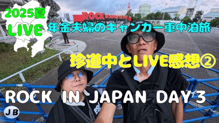 年金シニア夫婦の【ROCK IN JAPAN DAY３】今回は、MAZZEL、社長ことSKY-HI、エンチームをじっくり見ました！暑い熱いLIVE参戦！もちろんフェス飯も最高！