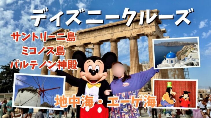 【ディズニークルーズ】地中海・エーゲ海クルーズ【シニア旅】サントリーニ島・ミコノス島・アテネ観光・パルテノン神殿・Remy・スパ・カラースピンダンスパーティー【Disney Cruise Line】