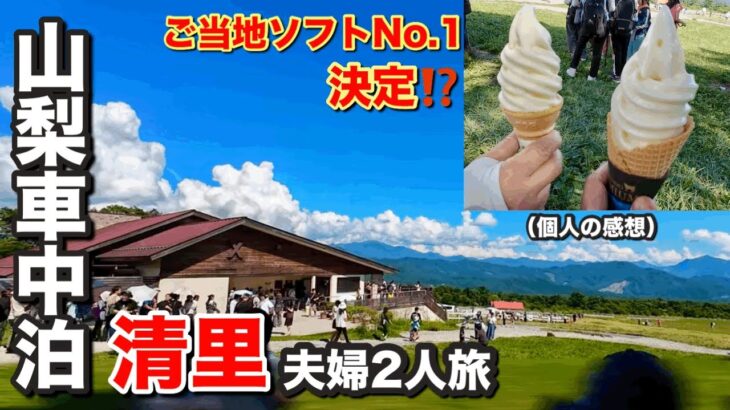 山梨車中泊旅ならここ‼️清里・清泉寮〜温泉付き足柄SA〜静岡SA泊