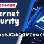 SMS通信ができないスマホでは、インターネットバンキングができなくなる　海外年金生活チャンネル#プチ移住海外#シニアYouTuber