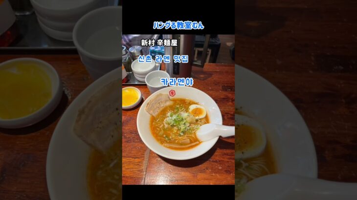 オンライン　韓国語レッスン　シニア　韓国旅行　一人旅　（新村　ラーメンの美味しいお店）　#Shorts