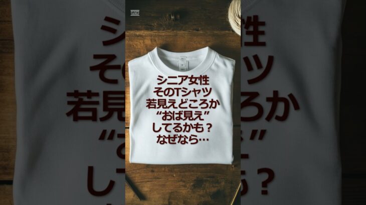 シニア女性、そのTシャツ、若見えどころか“おば見え”してるかも？なぜなら… #シニア #シニア女性 #60代 #シニアファッション #Tシャツ #おば見え #若見え #ファッション #雑学