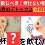 シニア必見！医師推奨！デトックスドリンクTOP２０～長寿と美容の一杯～～