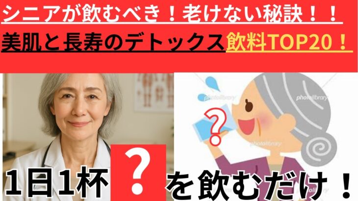 シニア必見！医師推奨！デトックスドリンクTOP２０～長寿と美容の一杯～～