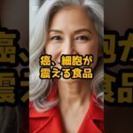 #がん細胞が震える食品TOP3! #シニア健康 #60歳代