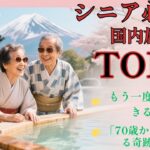 【必見】シニア世代におすすめ国内旅行TOP5｜京都・箱根・金沢・奈良・別府 #シニア旅行 #国内旅行 #シニアライフ
