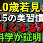 若見え＆健康寿命UP！シニア世代に必須の15の美習慣YouTubeで解説しました。ぜひ最後まで見て頂けて嬉しいです。