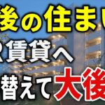 【老後の住まい】年金暮らしでUR団地はアリ？65歳・年金生活者がUR団地を選んだ“理由と現実”